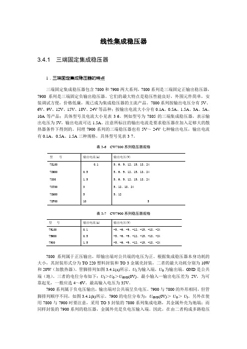 线性集成稳压器及应用