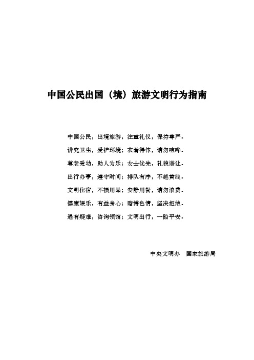 出境游文明公约,安全须知及注意事项