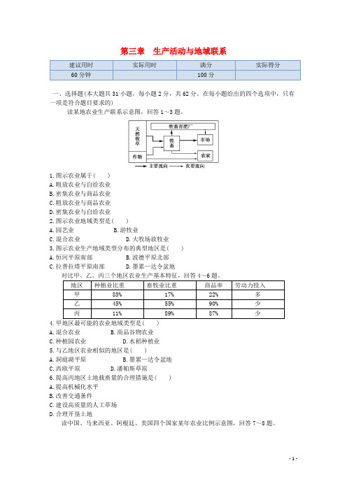 高中地理 第三章 生产活动与地域联系同步练测 中图版