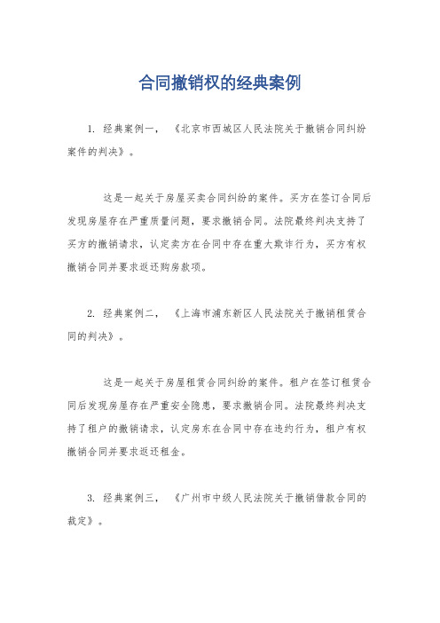 合同撤销权的经典案例