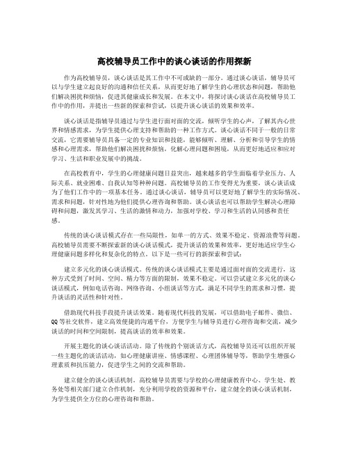 高校辅导员工作中的谈心谈话的作用探新