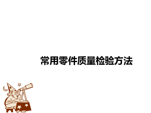 常用零件质量检验方法(PPT34页)