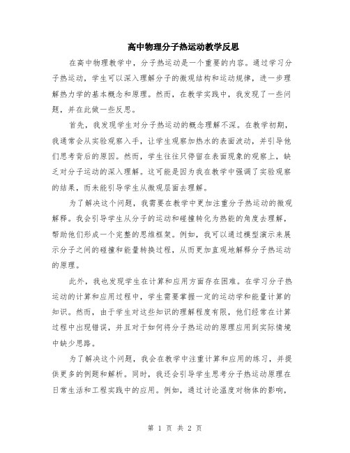 高中物理分子热运动教学反思