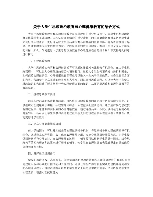 关于大学生思想政治教育与心理健康教育的结合方式