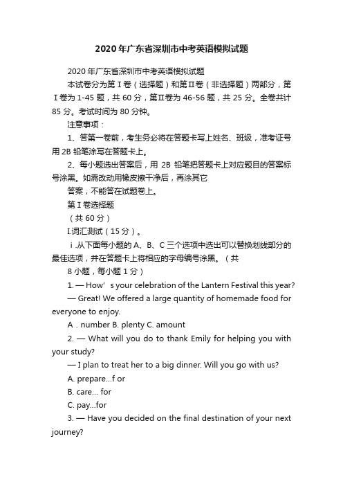 2020年广东省深圳市中考英语模拟试题