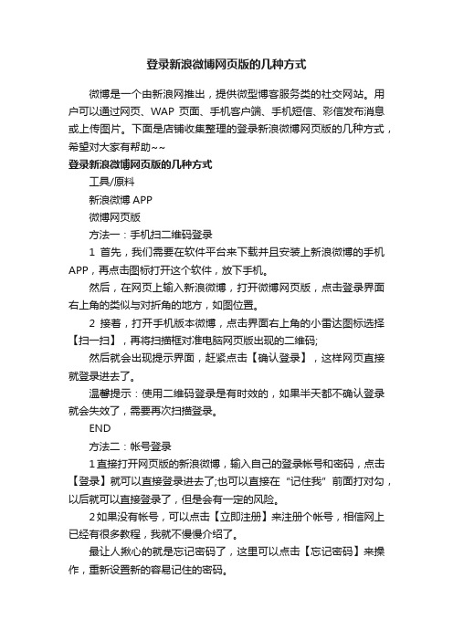 登录新浪微博网页版的几种方式