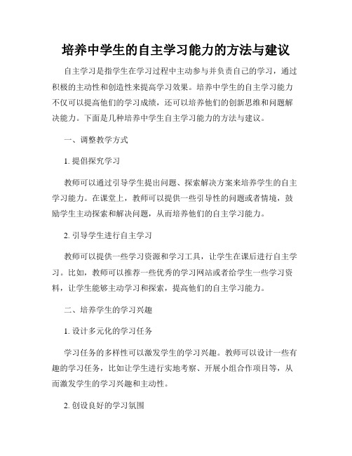 培养中学生的自主学习能力的方法与建议