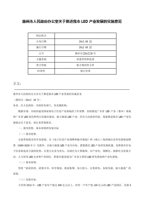 惠州市人民政府办公室关于推进我市LED产业发展的实施意见-惠府办[2012]20号