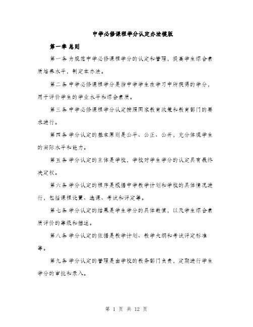 中学必修课程学分认定办法模版(3篇)