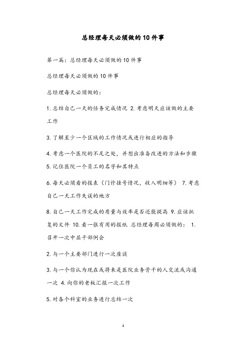 总经理每天必须做的10件事