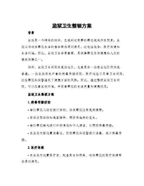 监狱卫生整顿方案