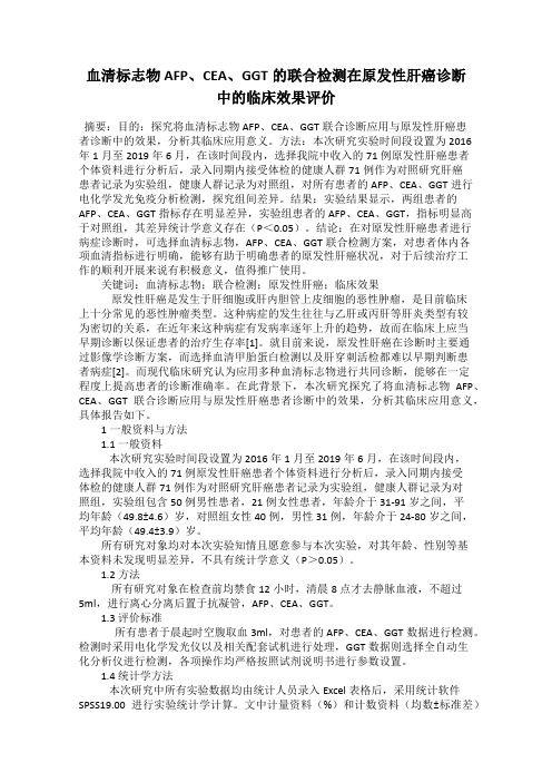 血清标志物AFP、CEA、GGT的联合检测在原发性肝癌诊断中的临床效果评价