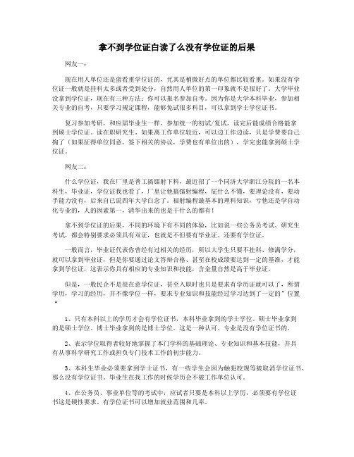 拿不到学位证白读了么没有学位证的后果