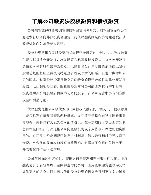 了解公司融资法股权融资和债权融资