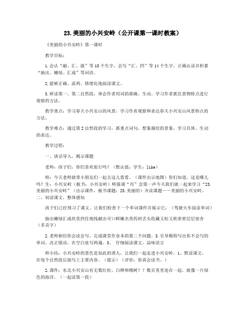 23.美丽的小兴安岭(公开课第一课时教案)