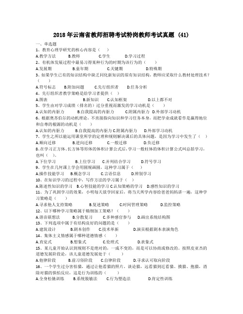 2018年云南省教师招聘考试特岗教师考试真题 (41)