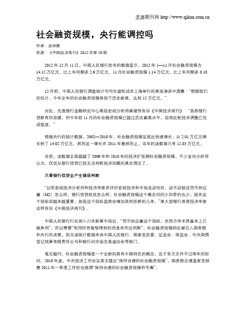 社会融资规模,央行能调控吗
