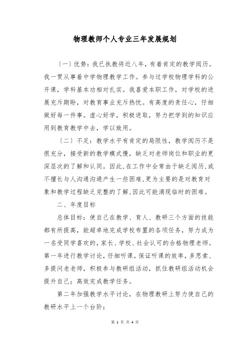 物理教师个人专业三年发展规划