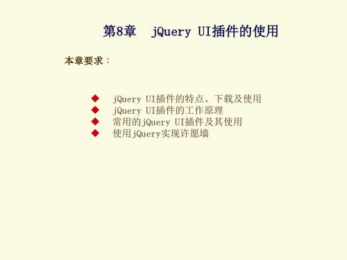 jQuery开发基础教程第8章  jQuery UI插件的使用