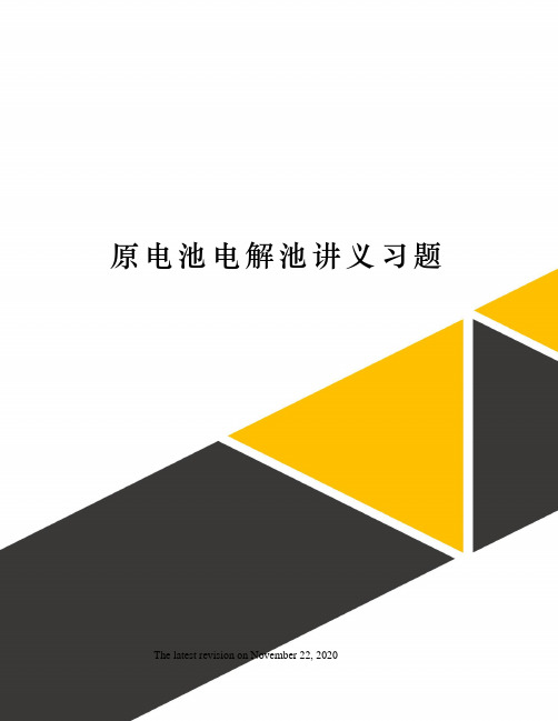 原电池电解池讲义习题