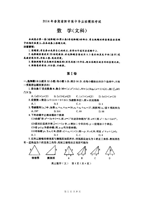 2014届河南省南阳市高三第三次联考文科数学试题扫描版