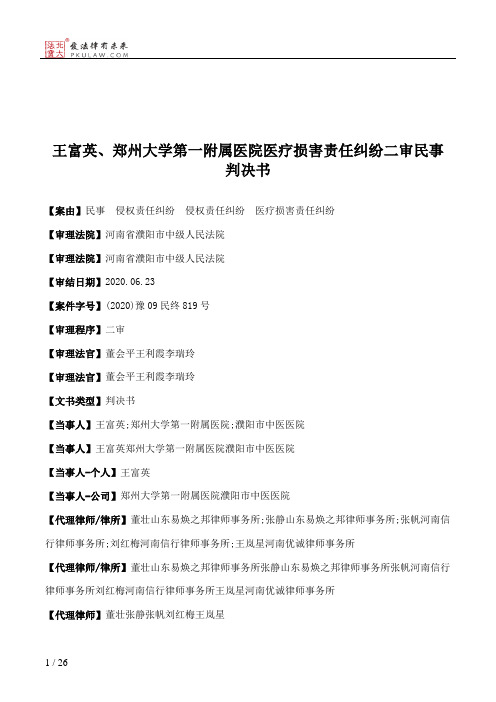 王富英、郑州大学第一附属医院医疗损害责任纠纷二审民事判决书