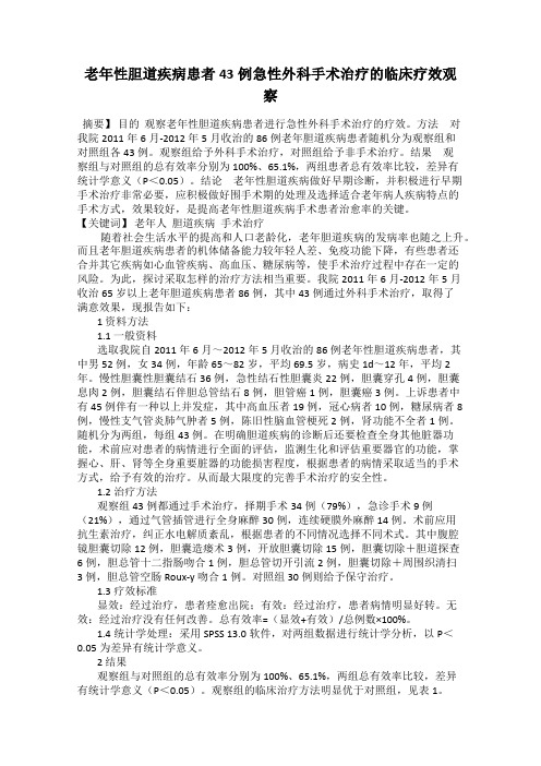 老年性胆道疾病患者43例急性外科手术治疗的临床疗效观察