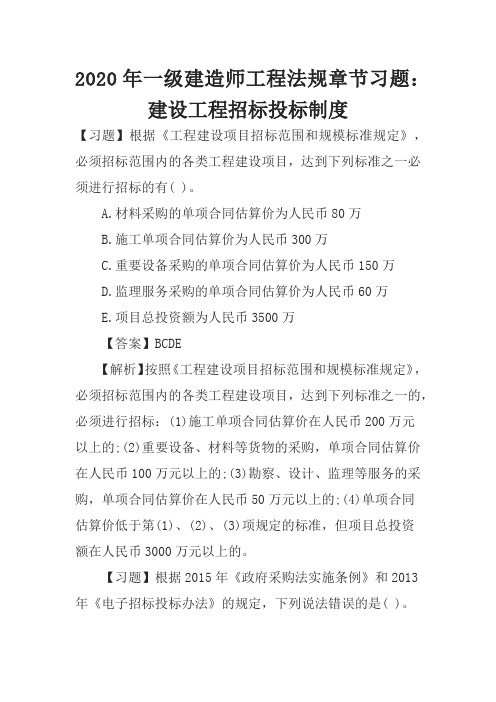 2020年一级建造师工程法规章节习题：建设工程招标投标制度