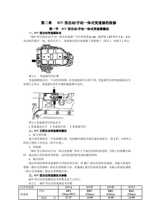 奥迪A6自动变速箱O1V型~1