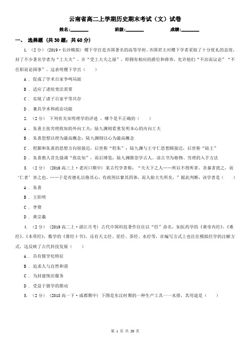 云南省高二上学期历史期末考试(文)试卷