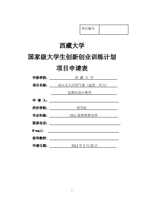 大学生创新性项目高山无人区的气象(温度、风力)监测站设计模型