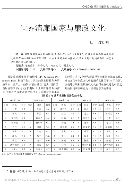 世界清廉国家与廉政文化