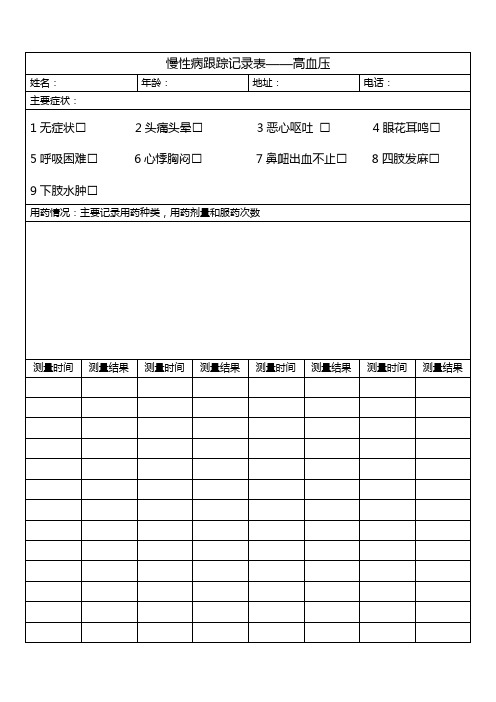 慢性病跟踪记录表