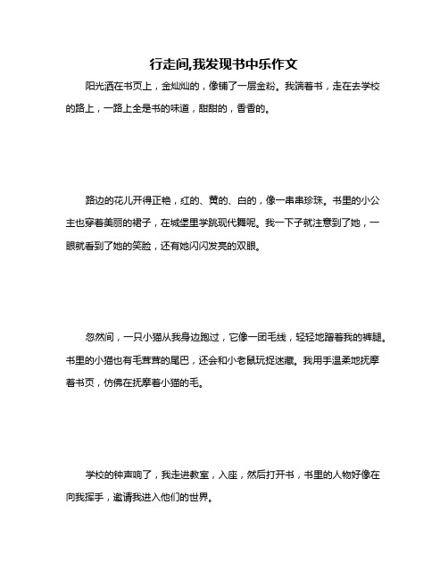 行走间,我发现书中乐作文