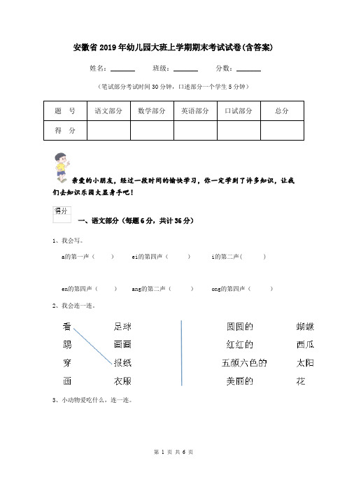 安徽省2019年幼儿园大班上学期期末考试试卷(含答案)