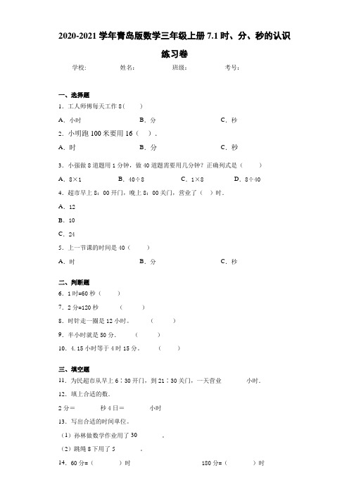 2020-2021学年青岛版数学三年级上册7.1时、分、秒的认识练习卷