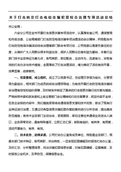 电信分公司关于防范打击电信诈骗犯罪综合治理专项活动总结归纳