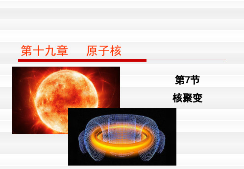 高中物理人教版(选修3-5)第十九章原子核第7节核聚变)(共19页)