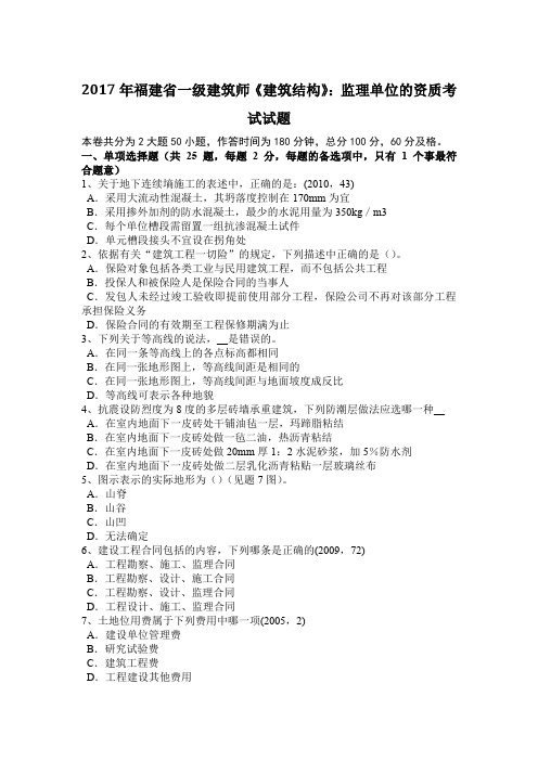 2017年福建省一级建筑师《建筑结构》：监理单位的资质考试试题