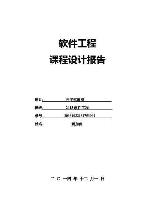 井字棋课程设计报告