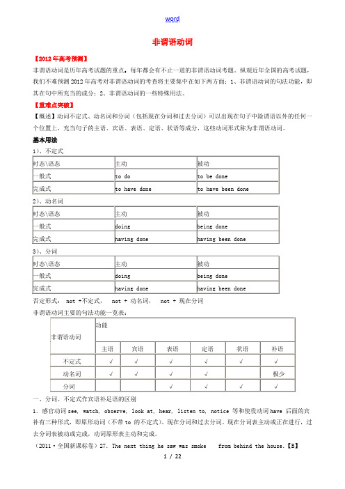 高考英语二轮复习 非谓语动词精品教案5 教案