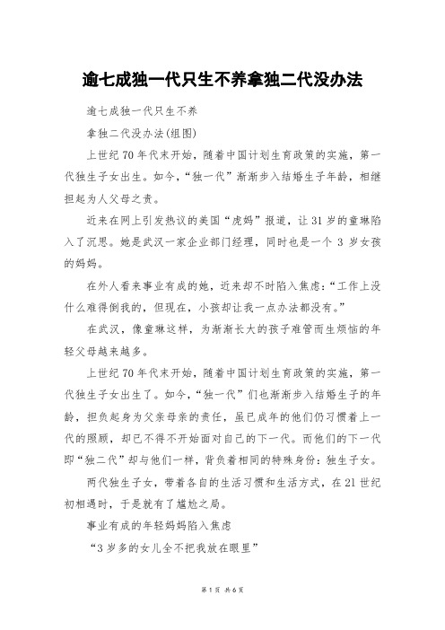 逾七成独一代只生不养拿独二代没办法_高三作文