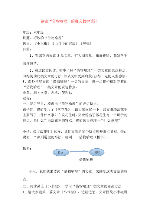 小学六年级语文群文阅读《借物喻理》教学设计