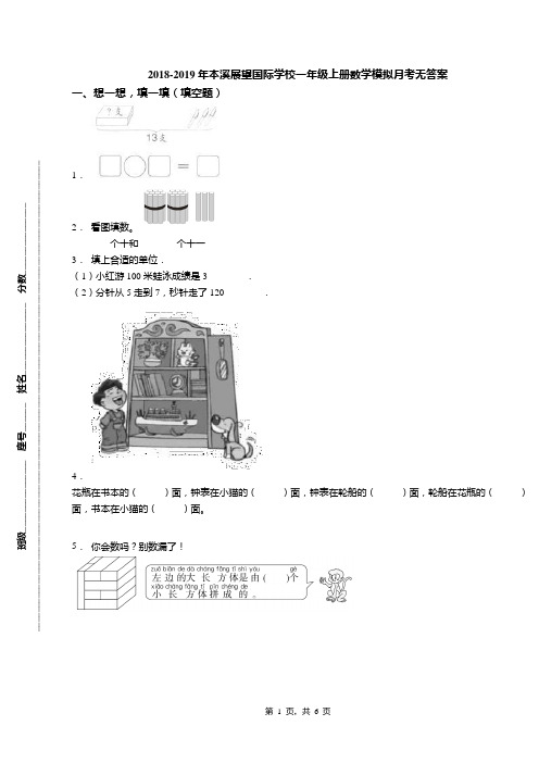 2018-2019年本溪展望国际学校一年级上册数学模拟月考无答案
