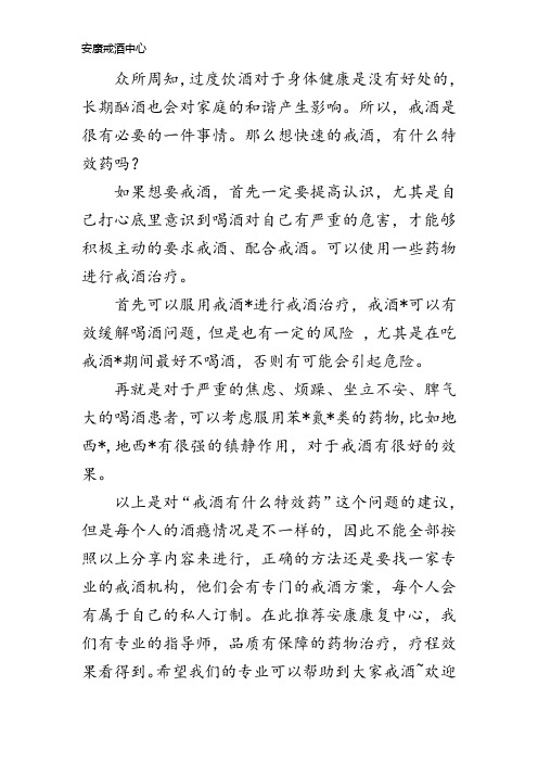 治疗戒酒有什么特效药