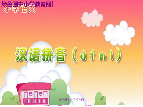 一年级语文《汉语拼音(dtnl)》PPT课件