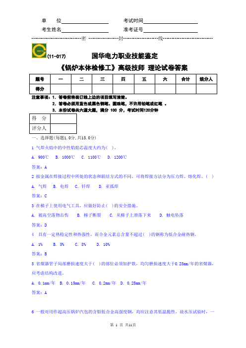 GH锅炉本体检修高级技师理论试卷答案