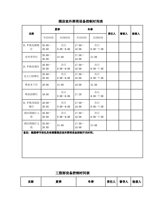 酒店室外照明设备控制时间表