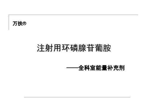 注射用环磷腺苷葡胺