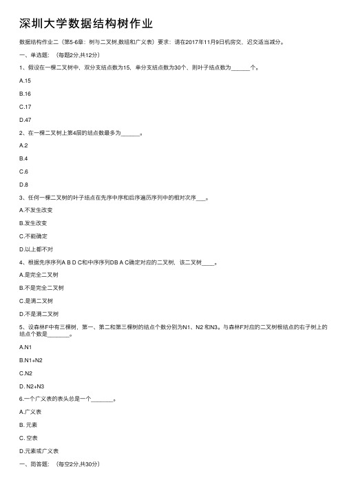 深圳大学数据结构树作业